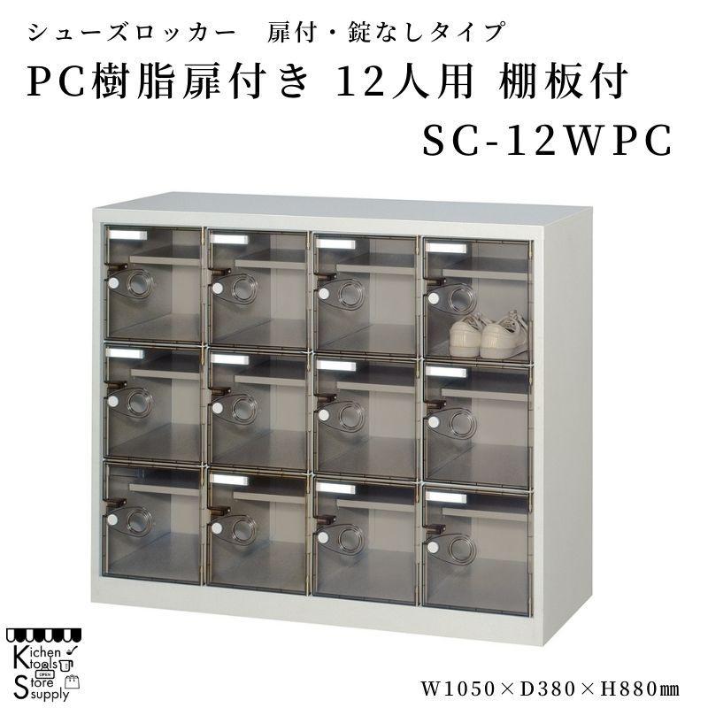 シューズロッカー PC樹脂クリア扉付 12人用 棚板付 SC-12WPC アルプススチール☆メーカー直送便