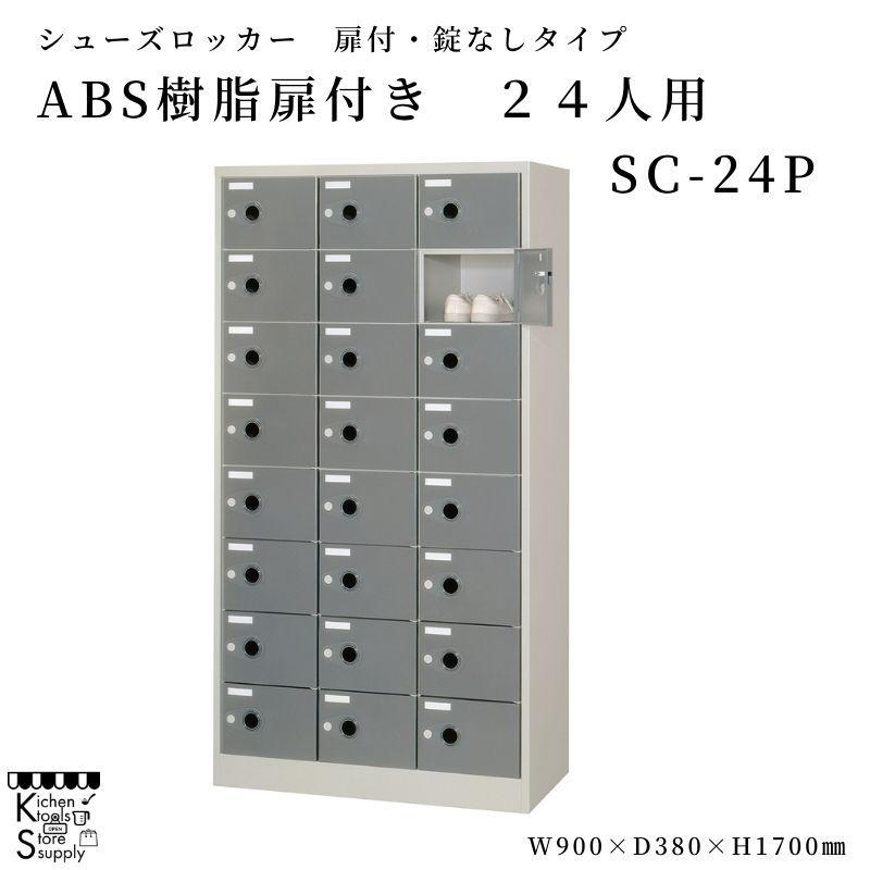 シューズロッカー ABS樹脂扉付 24人用  SC-24P アルプススチール☆メーカー直送便