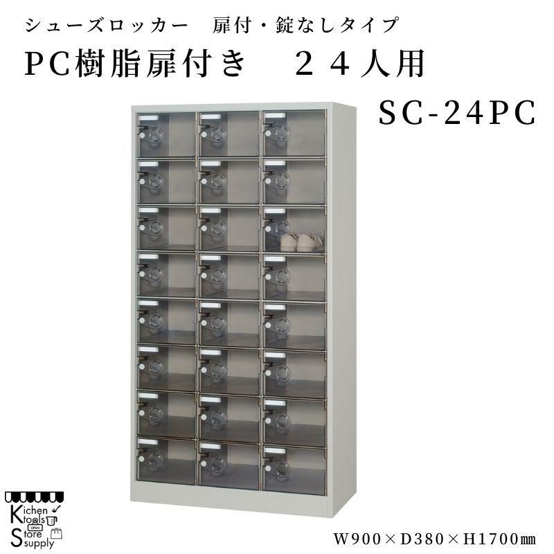 シューズロッカー PC樹脂クリア扉付 24人用  SC-24PC アルプススチール☆メーカー直送便