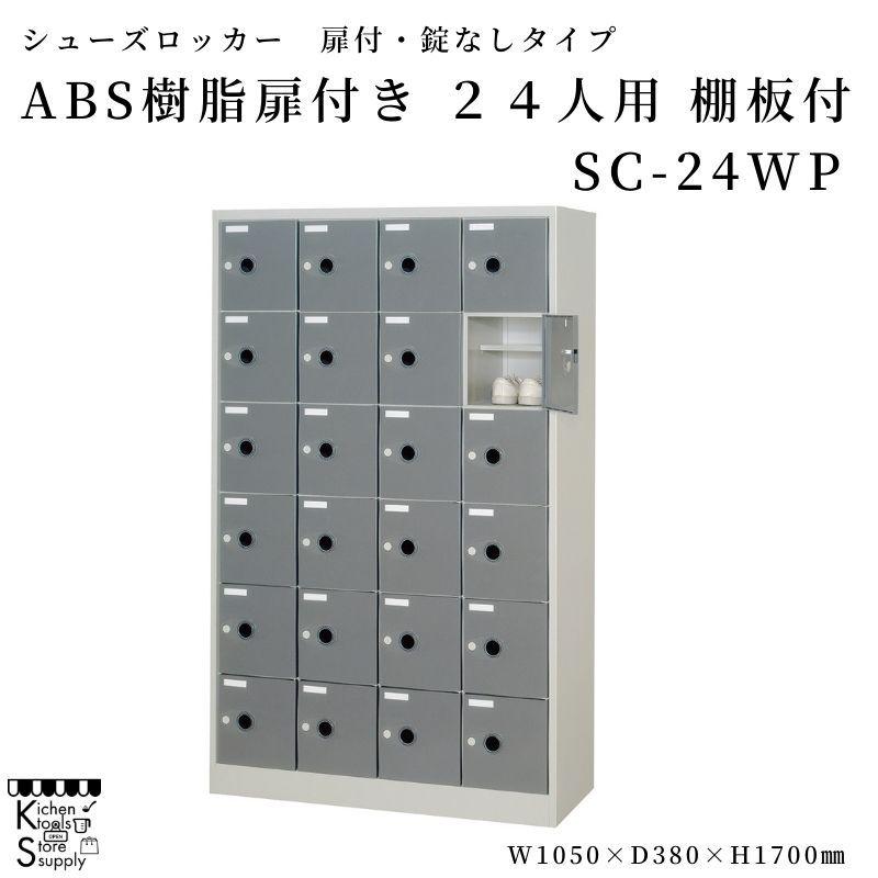 シューズロッカー ABS樹脂扉付 24人用 棚板付 SC-24WP アルプススチール☆メーカー直送便