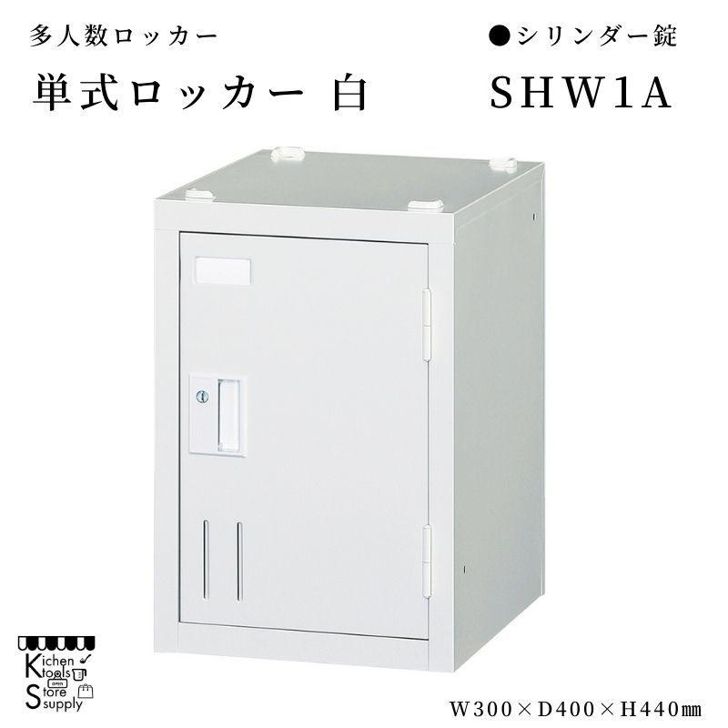 多人数ロッカー  単式 シリンダー錠 白  SHW1A アルプススチール☆メーカー直送便
