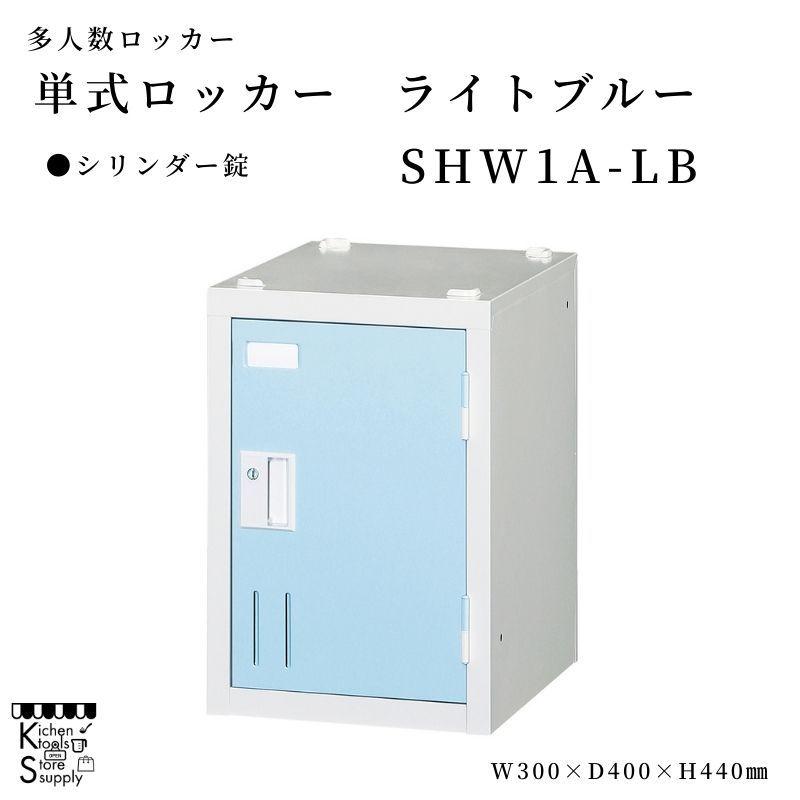 多人数ロッカー  単式 シリンダー錠 ライトブルー  SHW1A-LB アルプススチール☆メーカー直送便