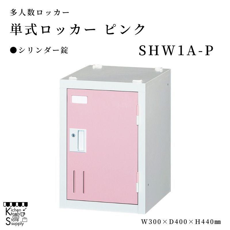 多人数ロッカー  単式 シリンダー錠 ピンク  SHW1A-P アルプススチール☆メーカー直送便