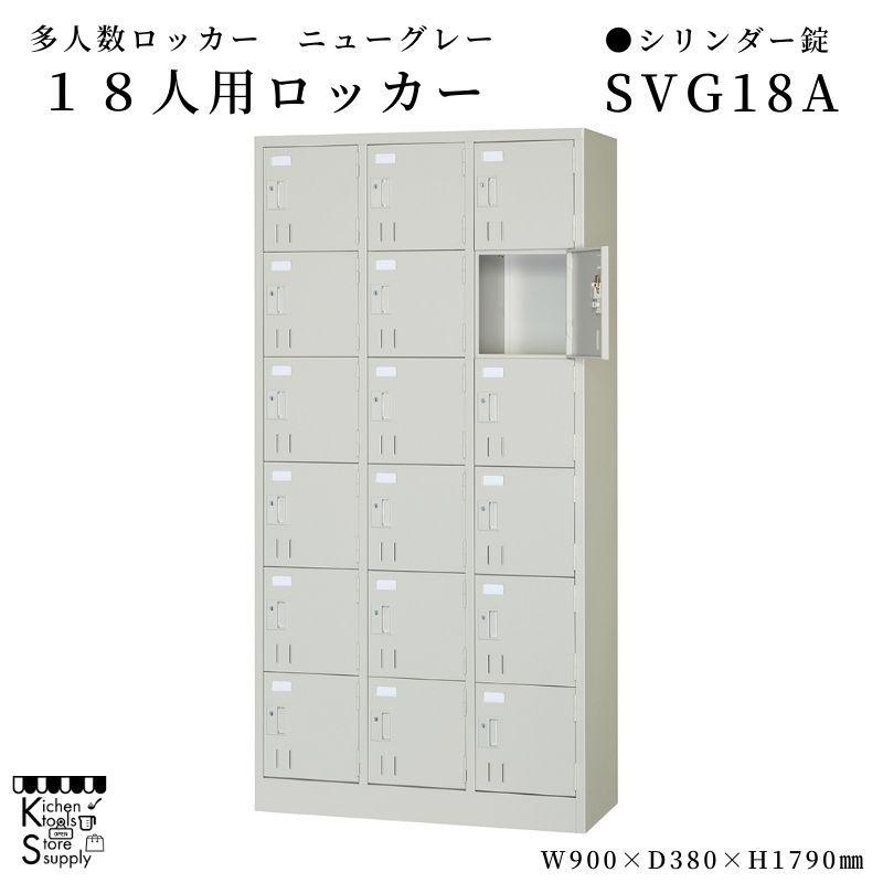 多人数ロッカー  18人用 円柱錠   SVG18A アルプススチール写真☆製造会社直送便