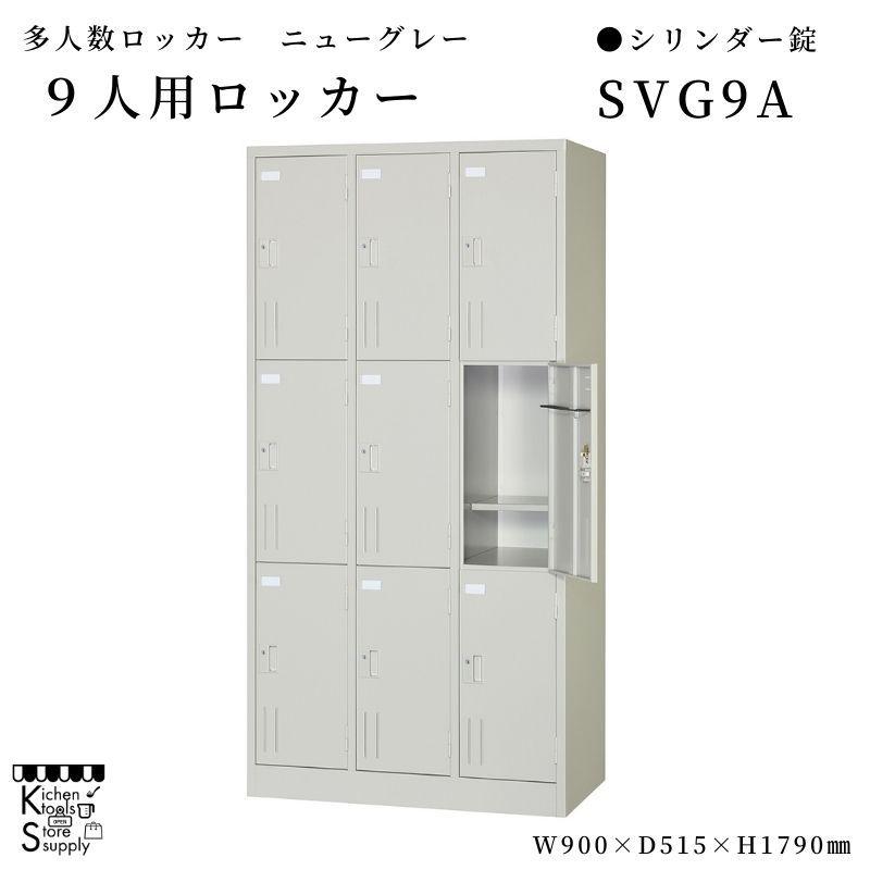 多人数ロッカー  9人用 シリンダー錠   SVG9A アルプススチール☆メーカー直送便
