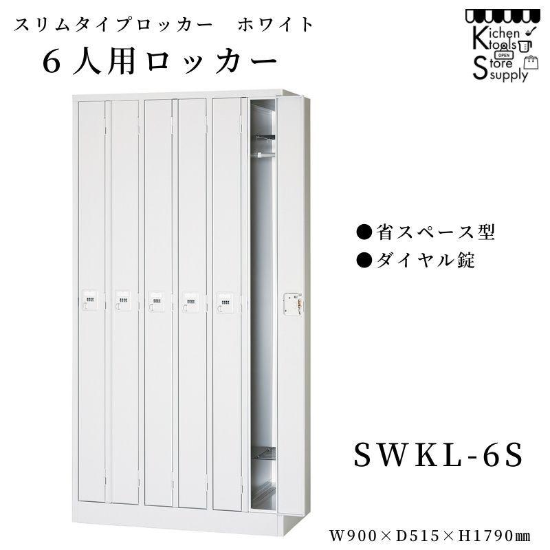スリムロッカー（省スペース対応） 6人用ロッカー ダイヤル錠 SWKL-6S 