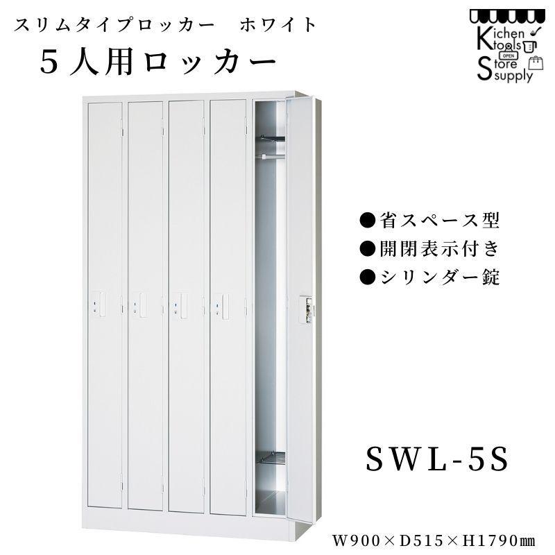 スリムロッカー（省スペース対応） 5人用ロッカー 開閉表示付シリンダー錠  SWL-5S アルプススチール☆メーカー直送便