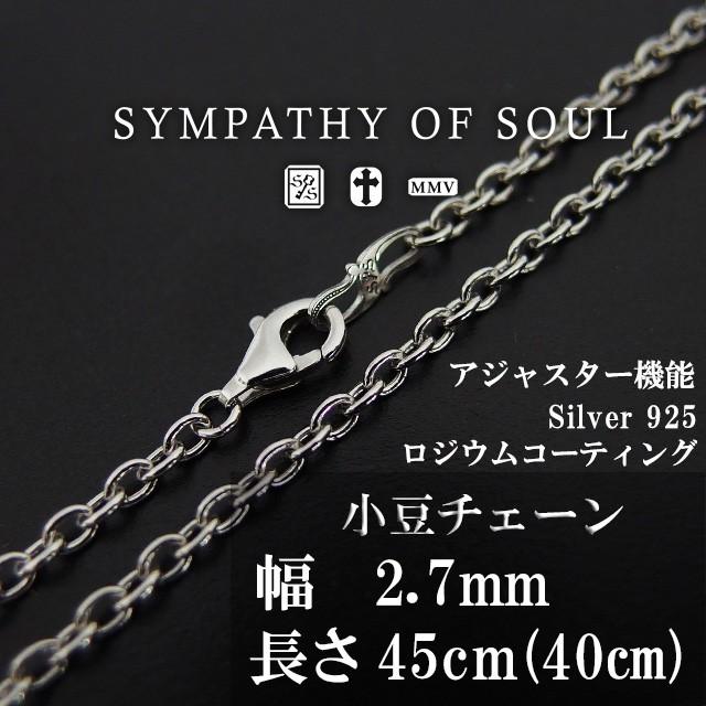 シンパシーオブソウル あずきチェーン 45cm Silver Azuki Chain 2.7mm Hook ネックレス チェーン シルバー アジャスター