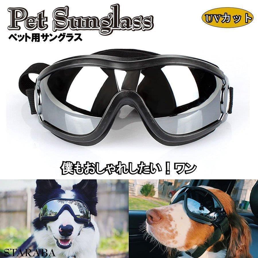 犬用 サングラス ペット用ゴーグル メガネ Uvカット お出かけ用 Uv 紫外線 対策 中大型 可愛いメガネ 防風 写真撮影 散歩 ペット用品 最大65 Offクーポン