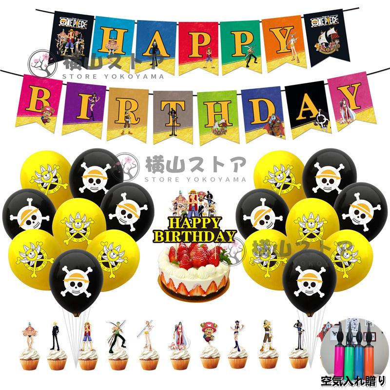 海賊王 ワンピース バルーンセット 誕生日 バルーン パーティー飾り ハッピーバースデー 風船 バルーンセット バルーン飾り イベント パーティー飾り バルーン Rmbk077 横山ストア 通販 Yahoo ショッピング