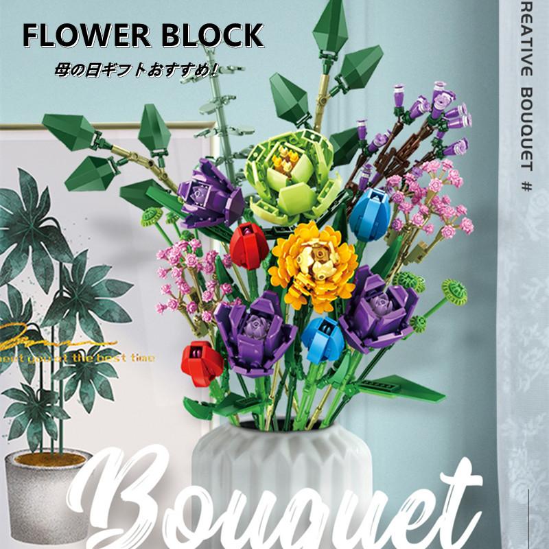 母の日 花 ブロック おもちゃ ブロック互換 レゴ レゴ フラワー 枯れない花 ギフト ブロック 知育ブロック おもちゃ フラワー 花束 誕生日 母の日 プレゼント Rmbk163 横山ストア 通販 Yahoo ショッピング