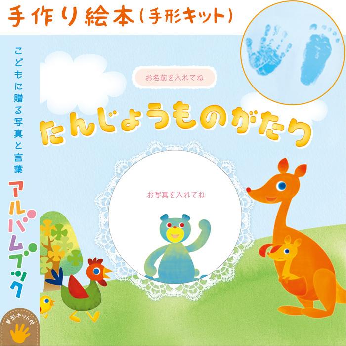 世界に１つ アルバム絵本 たんじょうものがたり 手形足形キット付き 出産祝い 写真 赤ちゃん 誕生 手作りアルバム フォトブック 記録 ママ友 プレゼント ギフト Ab00t こうのとり 通販 Yahoo ショッピング