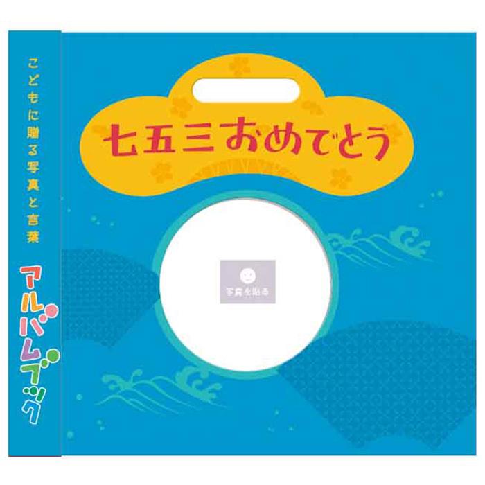 絵本の中に写真と言葉が入る世界にひとつのアルバム絵本 七五三おめでとう ブルー 手作り フォトブック 子供 記念 お祝い 記録 ママ友 プレゼント 送料無料 Ab07b こうのとり 通販 Yahoo ショッピング