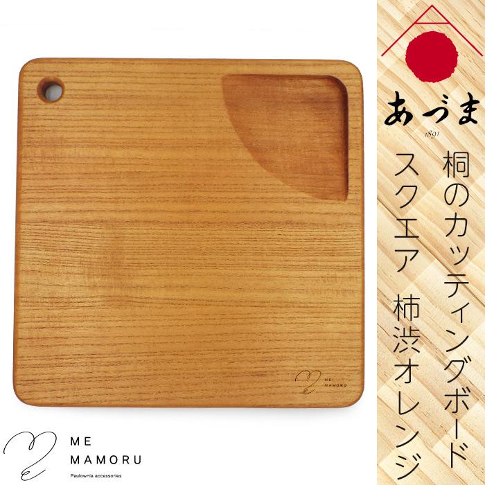 創業100年 伝統工芸士が作る 桐カッティングボード 柿渋オレンジ