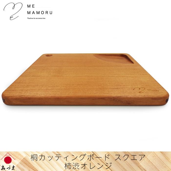 創業100年 伝統工芸士が作る 桐カッティングボード 柿渋オレンジ