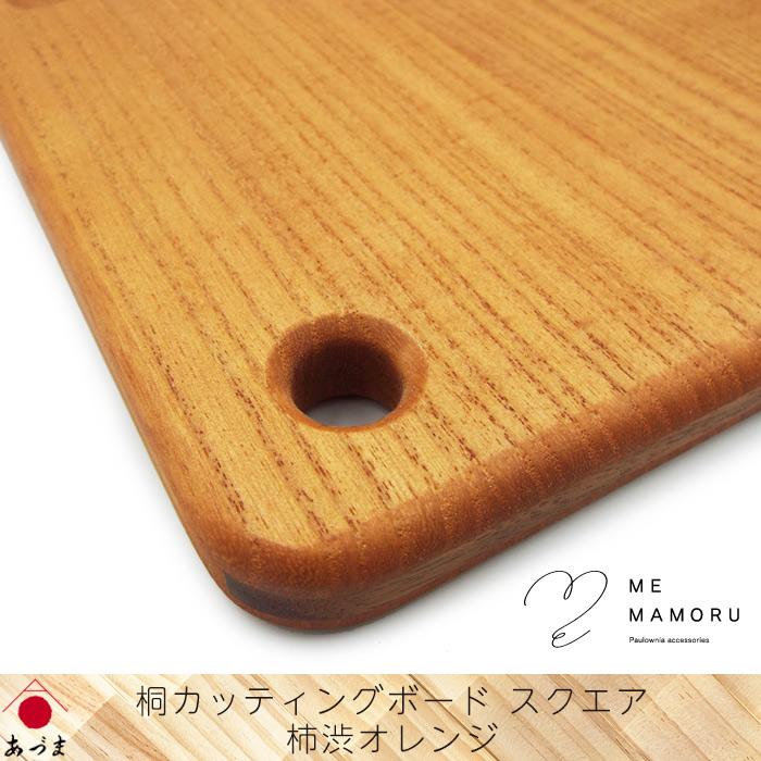 創業100年 伝統工芸士が作る 桐カッティングボード 柿渋オレンジ