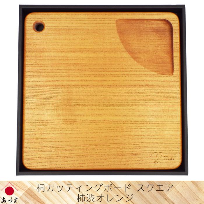 創業100年 伝統工芸士が作る 桐カッティングボード 柿渋オレンジ