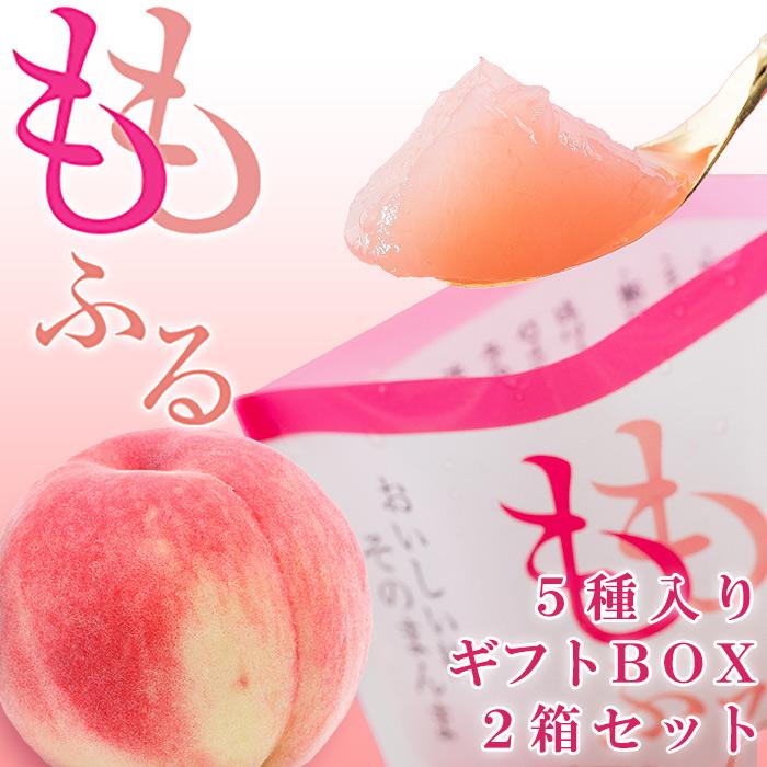 おいしい桃そのまんま ももふるギフト2箱セット 桃5品種 贈答BOX 無