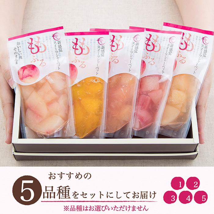 おいしい桃そのまんま ももふるギフトセット 桃5品種 贈答BOX 新感覚