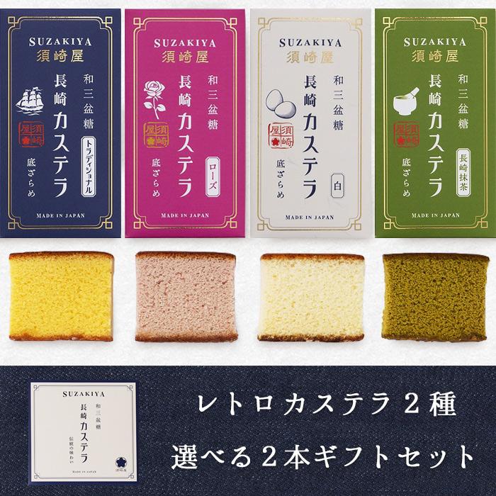 須崎屋 長崎レトロカステラギフト（選べる2種）化粧箱入 0.5号 2本