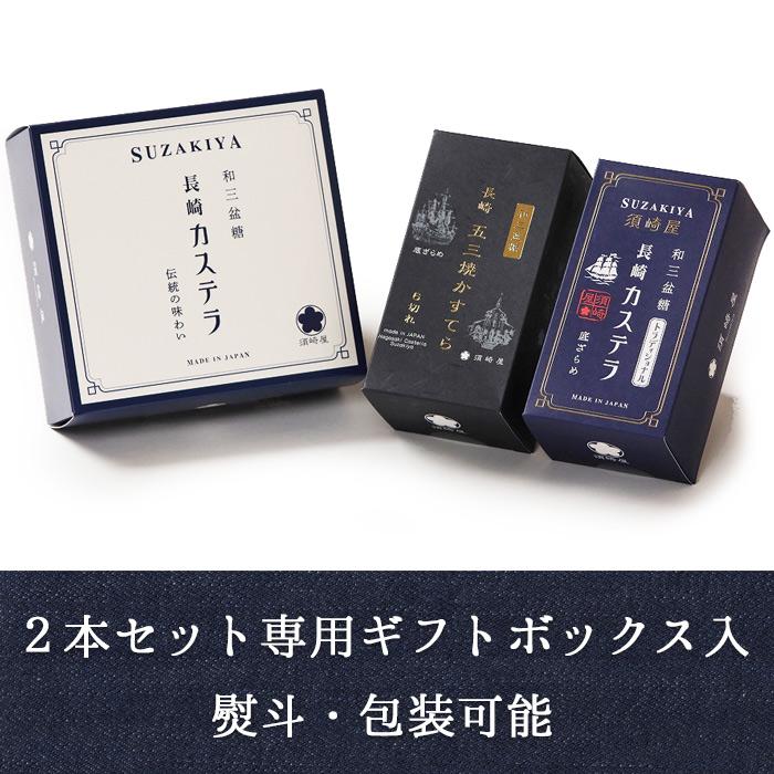 須崎屋 五三焼かすてら＋長崎レトロカステラ（選べる1種