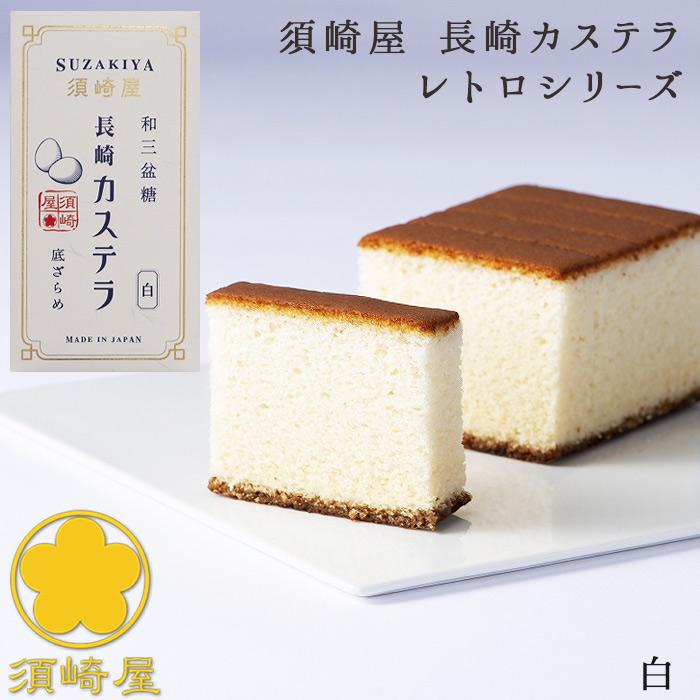 長崎レトロカステラ 0.5号 白 須崎屋 昔ながらの製法で作る白い