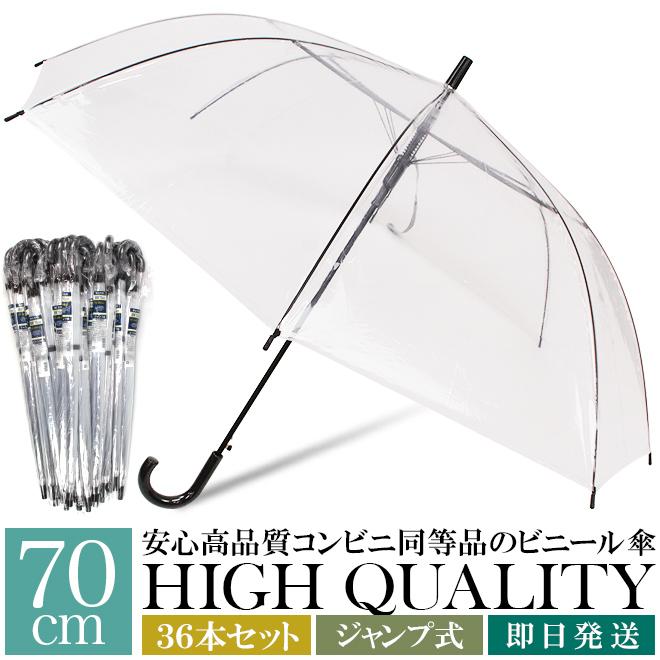 送料無料（沖縄県・北海道を除く） ビニール傘 70cm まとめ買い 1 