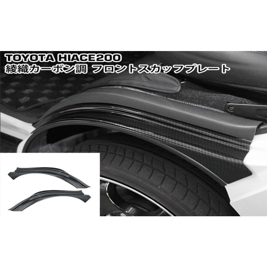 ハイエース 200系フロントスカッフプレート フェンダーカバー ス