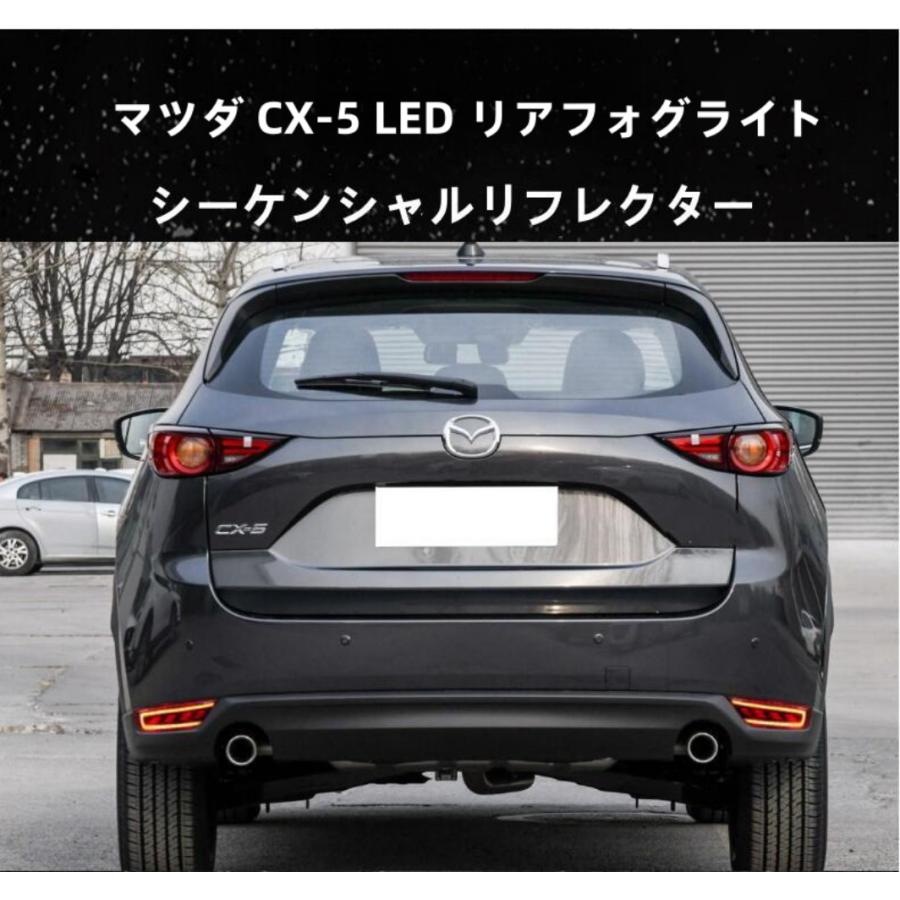 マツダ CX-5 LED リアフォグライト テール/ブレーキ機能 LED