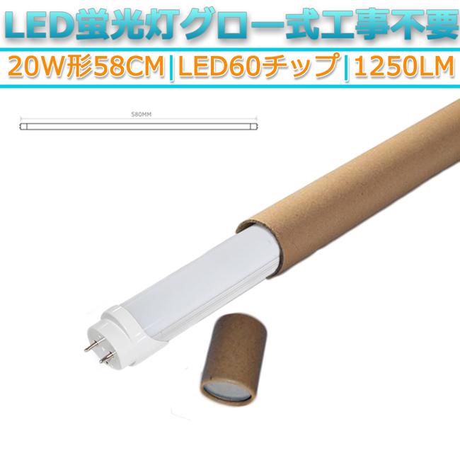 60チップ 10本セット昼光色 6500K 直管 LED蛍光灯 20W形 58cm 対応品 1250lm G13 180°発光 グロー式工事不要 高輝度 省エネ 節約 照明 ライト オフィス｜stostarshop｜05