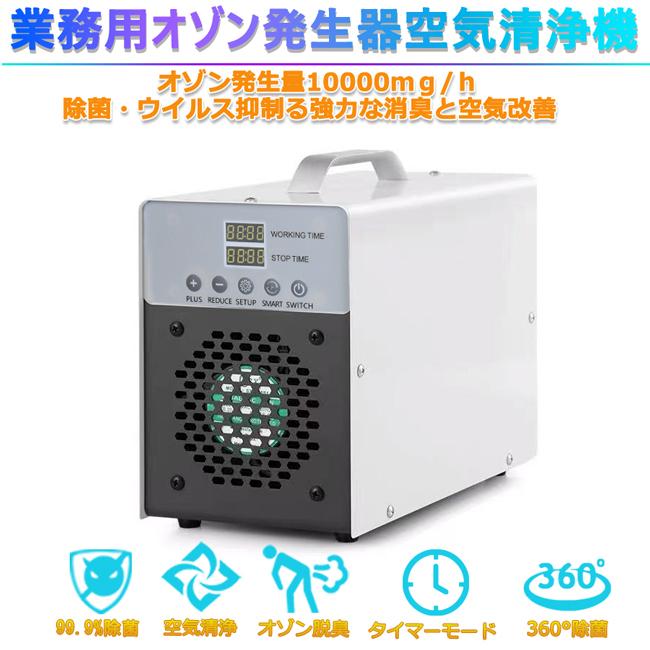 空気清浄 オゾン 発生器 mg 発生 99 9 除菌 清潔 クリーン 部屋 脱臭 業務