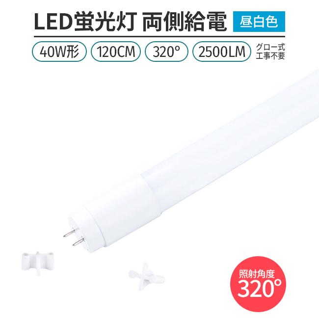 1本 320°発光 120チップ 昼白色5000K 直管型LED蛍光灯40W形120cm対応品2500lm　G13 グロー式工事不要　両側給電　高輝度　省エネ　照明　ライト｜stostarshop