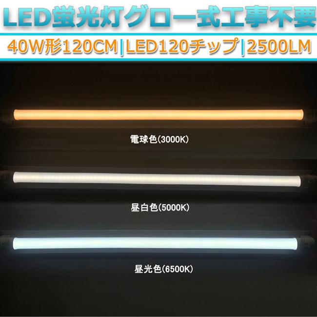 1本 320°発光 120チップ 昼白色5000K 直管型LED蛍光灯40W形120cm対応品2500lm　G13 グロー式工事不要　両側給電　高輝度　省エネ　照明　ライト｜stostarshop｜03