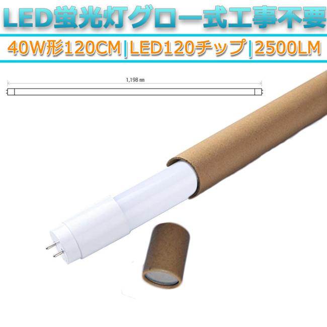 1本 320°発光 120チップ 昼白色5000K 直管型LED蛍光灯40W形120cm対応品2500lm　G13 グロー式工事不要　両側給電　高輝度　省エネ　照明　ライト｜stostarshop｜06