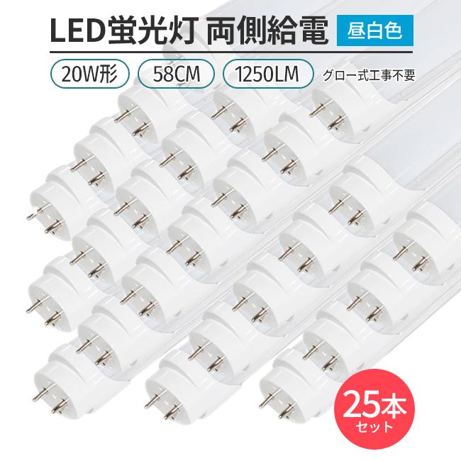 LED蛍光灯 20W形 58cm 昼白色5000K 両側給電 直管型 G13 高輝度60