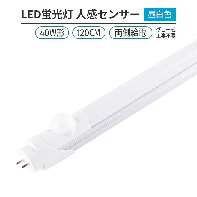 LED蛍光灯 40W形 120cm 昼白色5000K 人感センサー 両側給電 G13 高輝度