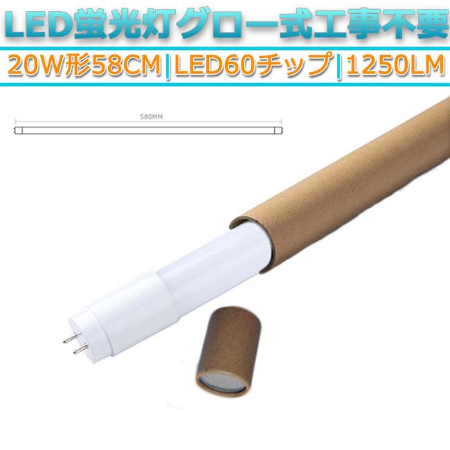 LED蛍光灯 直管型 20W形 58cm対応 led 昼白色 5000K 60チップ 320° 発光 1本 1250lm G13 グロー式工事不要 照明 ライト 両側給電 高輝度 省エネ :60c-5k320-1:S.T.O.STAR - 通販 - Yahoo!ショッピング LED蛍光灯 直管型 20W形 58cm対応 led 昼白色 5000K 60チップ 320° 発光 1本 1250lm G13 グロー式工事不要 照明 ライト 両側給電 高輝度 省エネ :60c-5k320-1:S.T.O.STAR - 通販 - Yahoo!ショッピング