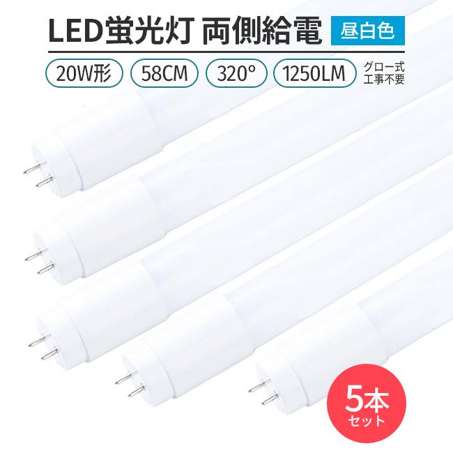 LED蛍光灯 20W形 58cm 昼白色5000K 割れにくい PC製 両側給電 直管型