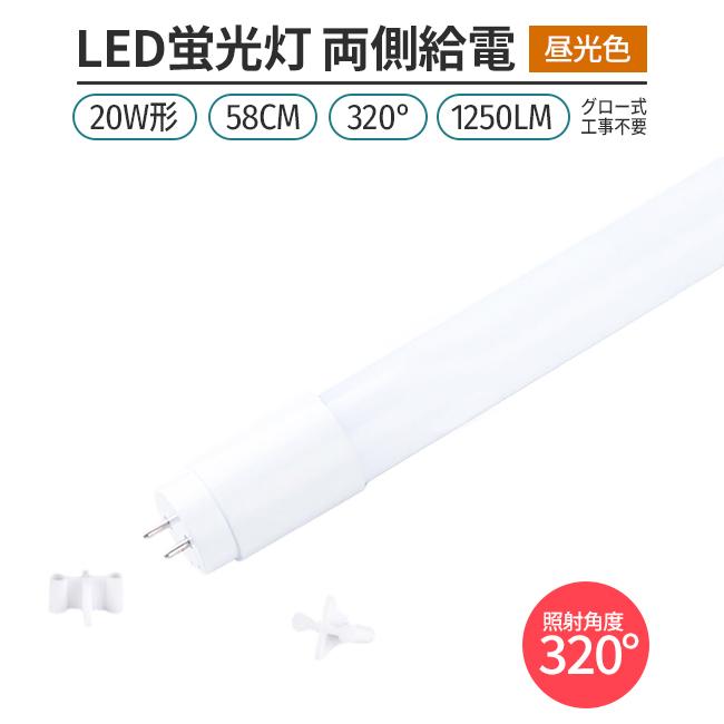 LED蛍光灯 直管型 20W形 58cm対応 led 昼光色 6500K 60チップ 320° 発光 1本　G13　グロー式工事不要　両側給電　高輝度　省エネ　照明　ライト｜stostarshop