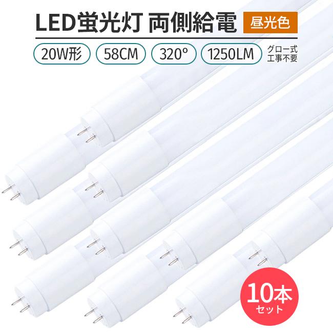 LED蛍光灯20W形蛍光灯 58cm 広角タイプ300°発光 色温度6000K 昼光色