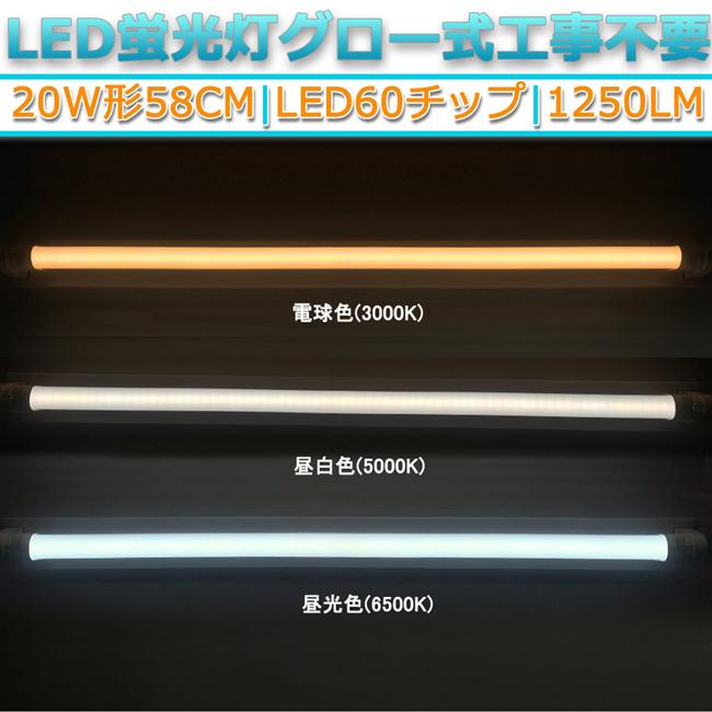 LED蛍光灯 直管型 20W形 58cm対応 led 昼光色 6500K 60チップ 320° 発光 1本　G13　グロー式工事不要　両側給電　高輝度　省エネ　照明　ライト｜stostarshop｜02