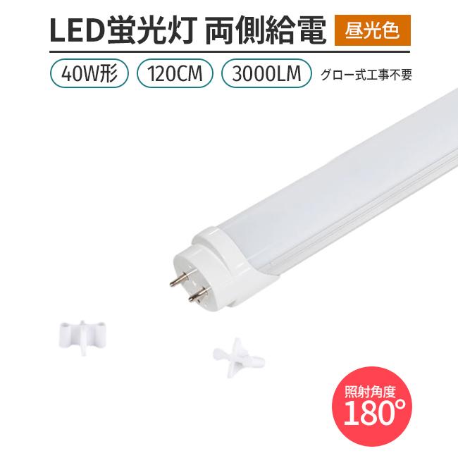 LED 蛍光灯直管型 168チップ 1本 昼光色6500K 40W形120cm対応品3000lm　G13　180°発光　グロー式工事不要　両側給電　高輝度　省エネ　照明　ライト｜stostarshop