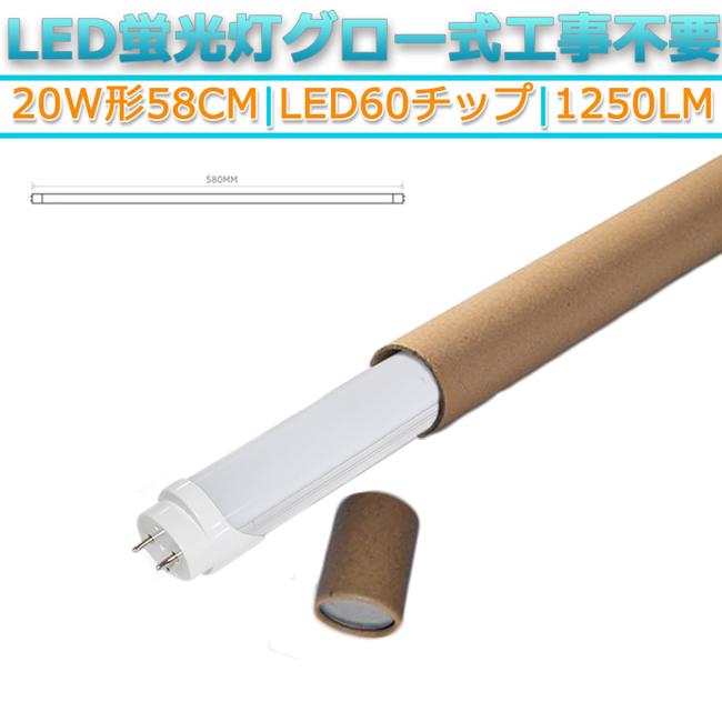 LED蛍光灯 20W形 58cm 昼光色6500K 両側給電 直管型 G13 高輝度60