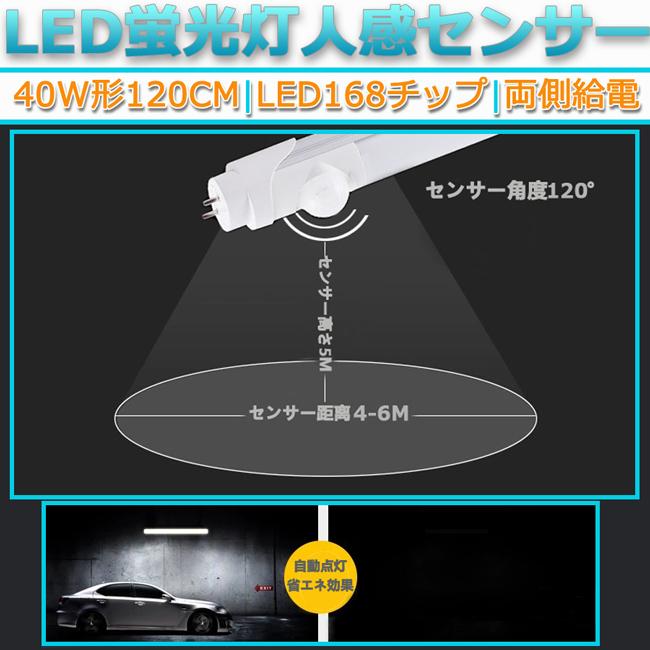 5本168チップ人感センサー昼光色6500K直管型LED蛍光灯 40W形120cm対応品3000lm 両側給電 G13 180°発光　グロー式工事不要　高輝度　省エネ 天井 照明 ライト｜stostarshop｜05