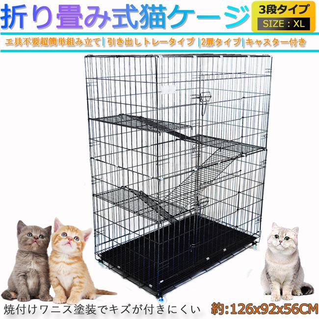 ペットケージ 猫 3段 2段 Xl ゲージ サークル ペット サークル 鳥 動物 トレー付き 折りたたみ式 室内 家 幅92 奥行56 高さ126cm C3xl 在庫あり C3xl S T O Star 通販 Yahoo ショッピング