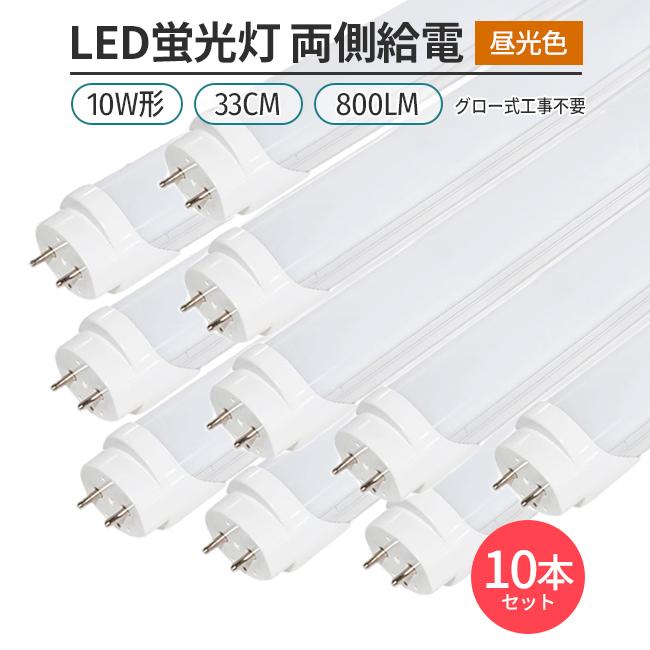 LED蛍光灯 10W形 33cm 昼光色6500K 両側給電 直管型 G13 高輝度800lm