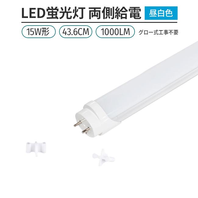 LED蛍光灯 15w形 44cm 昼白色 5000K 1本 直管型 G13 180° 発光 グロー