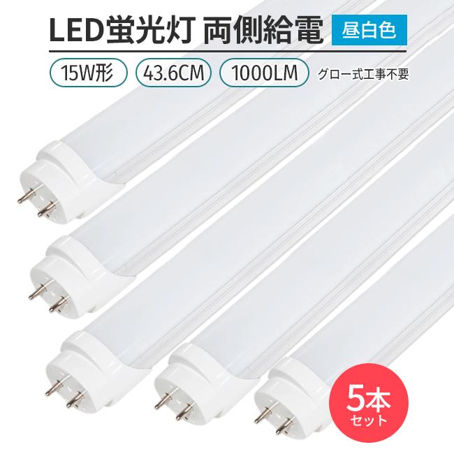 LED蛍光灯 15w形 44cm 昼白色 5000K 5本セット 直管型 G13 180° 発光 グロー式工事不要 両側給電 高輝度 節約 省エネ 照明 ライト :ftt00008-5:S.T.O.STAR - 通販 - Yahoo!ショッピング LED蛍光灯 15w形 44cm 昼白色 5000K 5本セット 直管型 G13 180° 発光 グロー式工事不要 両側給電 高輝度 節約 省エネ 照明 ライト :ftt00008-5:S.T.O.STAR - 通販 - Yahoo!ショッピング