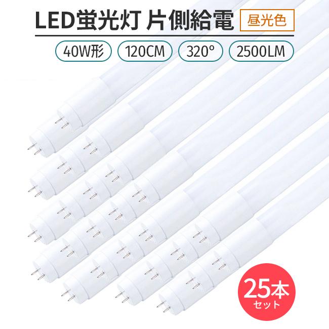 LED蛍光灯 40W形 120cm 昼光色6500K 割れにくい PC製 片側給電 直管型