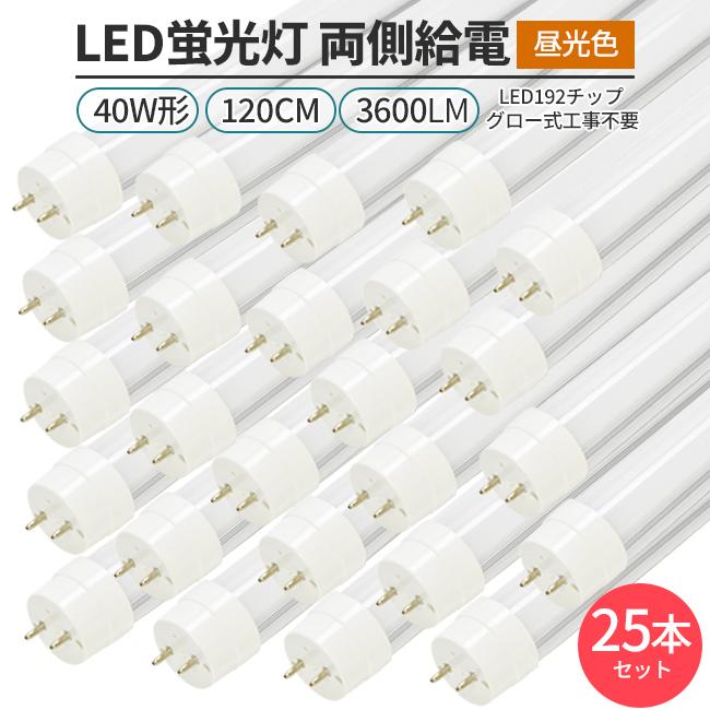 LED蛍光灯 40W形 120cm 昼光色6500K グロー式 工事不要 両側給電 25本